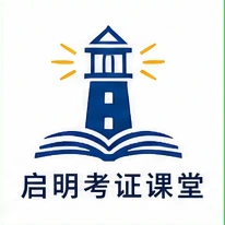 启明考证课堂 品牌标识