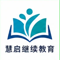 慧启继续教育 品牌标识