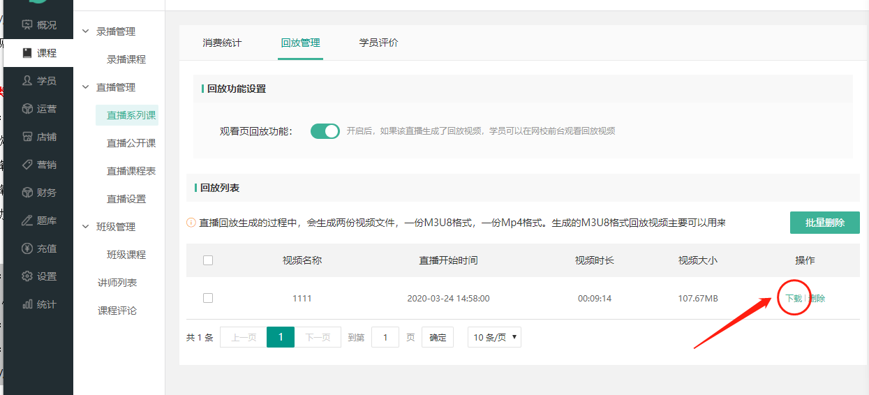 直播回放管理操作截图