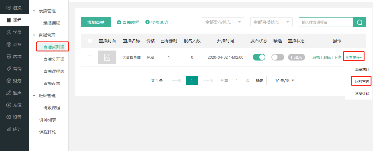 直播回放管理操作截图