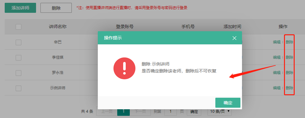 如何设置讲师操作截图