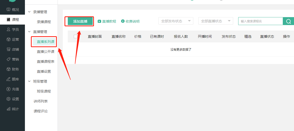 如何创建直播课程/开启直播操作截图
