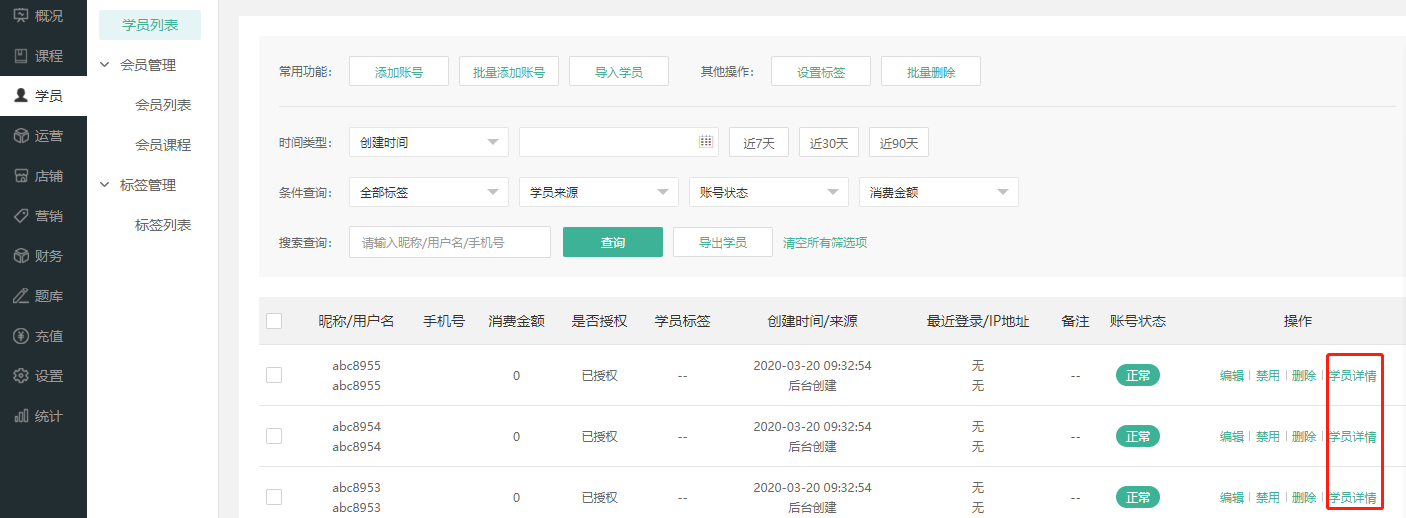 学员管理操作截图