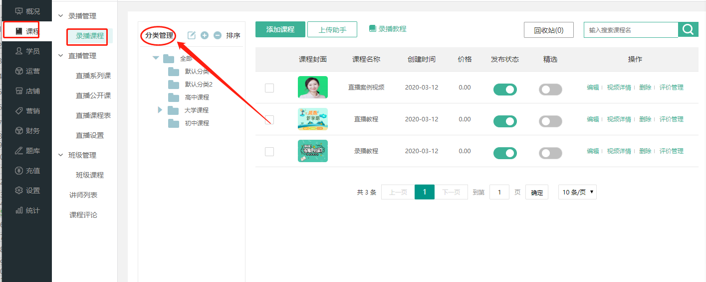 如何设置课程分类/排序操作截图