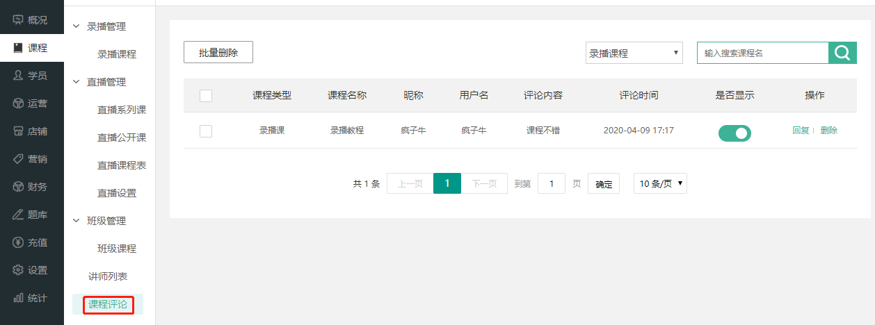 如何管理课程评论操作截图