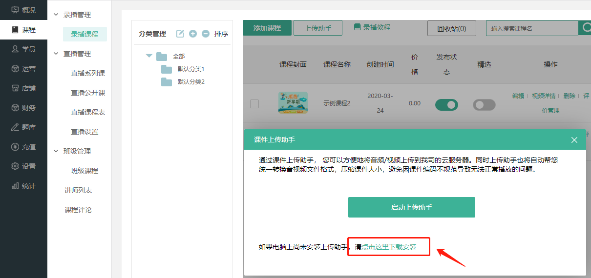 如何创建录播课程/上传视频操作截图