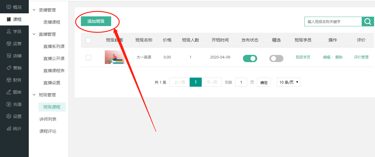 如何使用班级课程操作截图