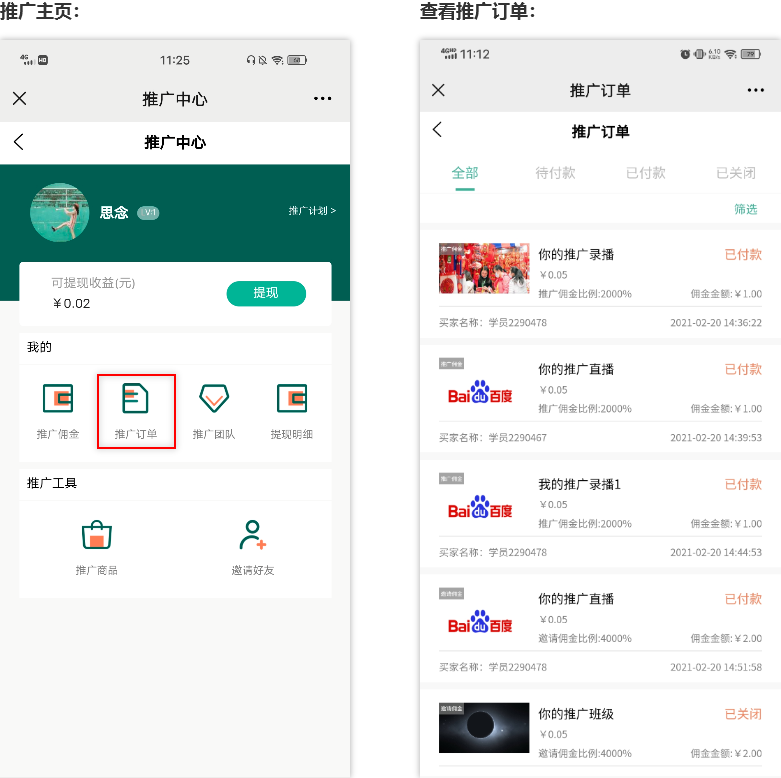 推广管理操作截图