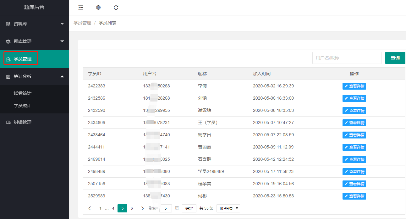 学员管理操作截图