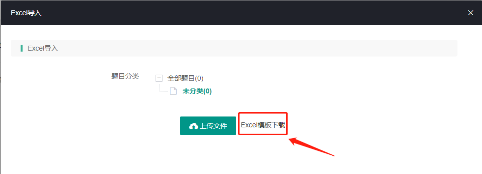 批量录入题目(Excel导入)操作截图