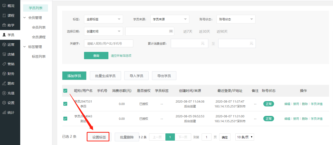 学员管理操作截图