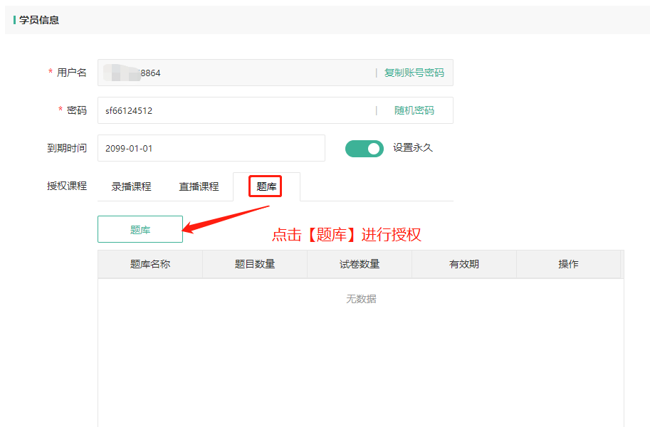 如何给学员授权题库学习操作截图
