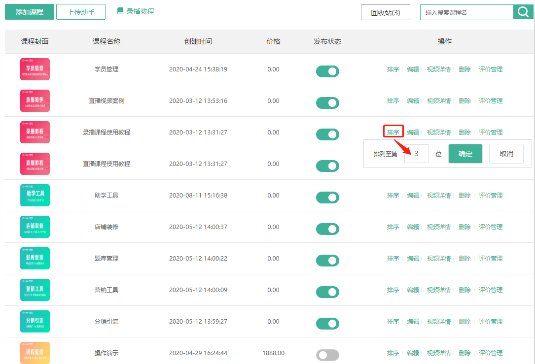 如何设置课程分类/排序操作截图