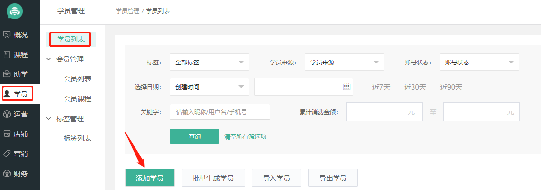 学员管理操作截图