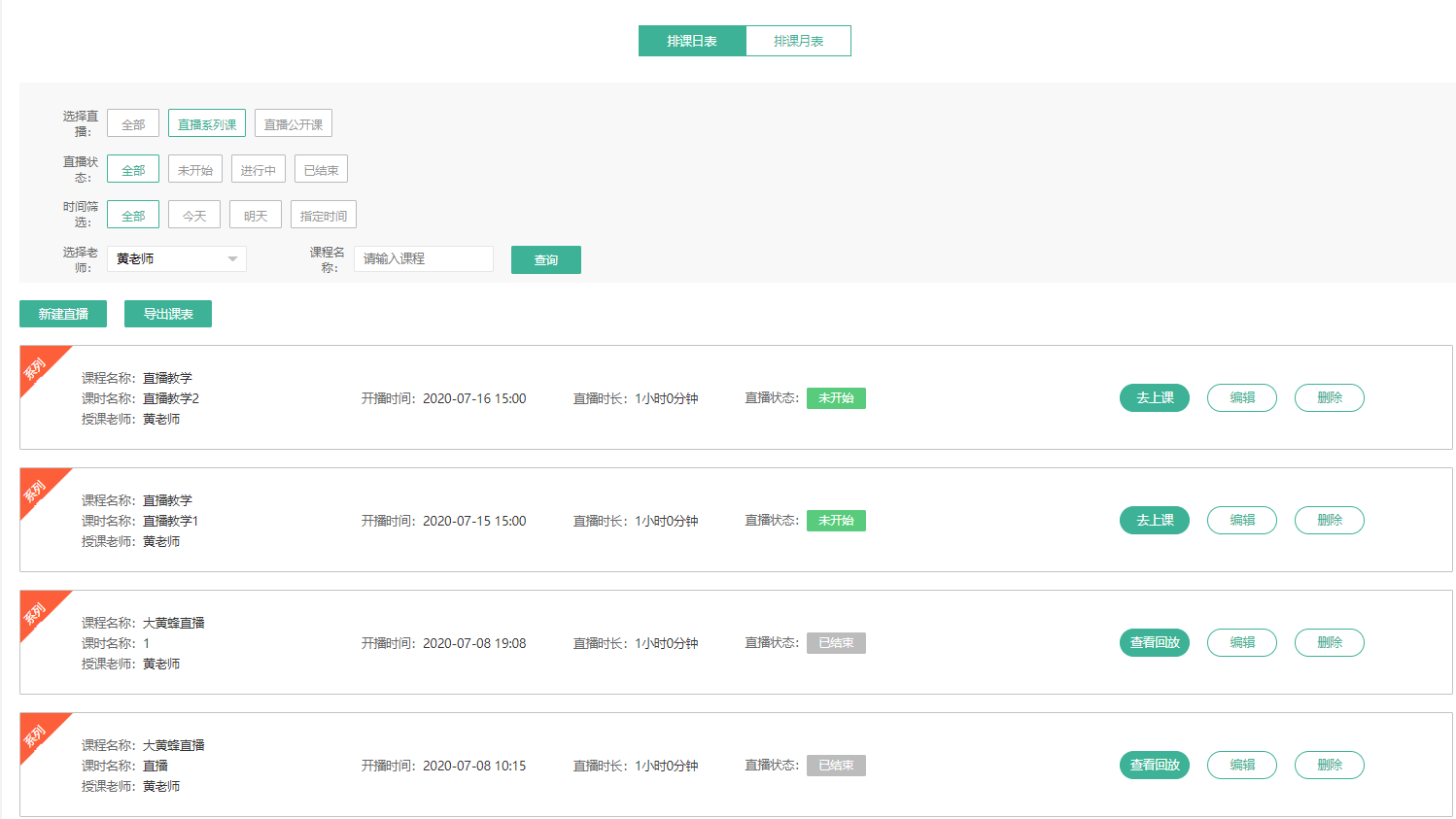 直播课程表操作截图