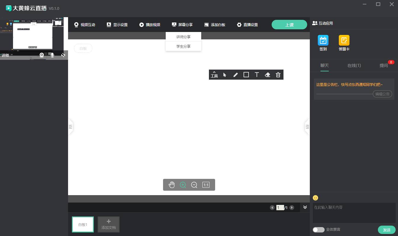 小班课直播端使用教程操作截图