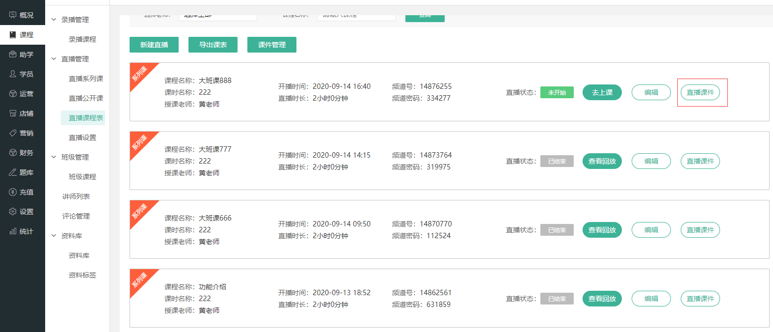 直播课前准备操作截图