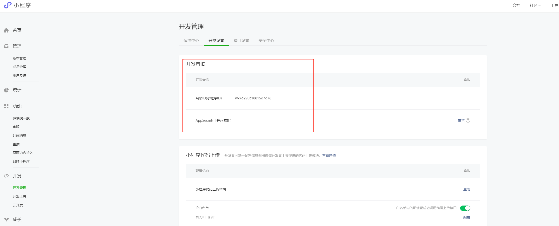 如何获取小程序ID和秘钥操作截图