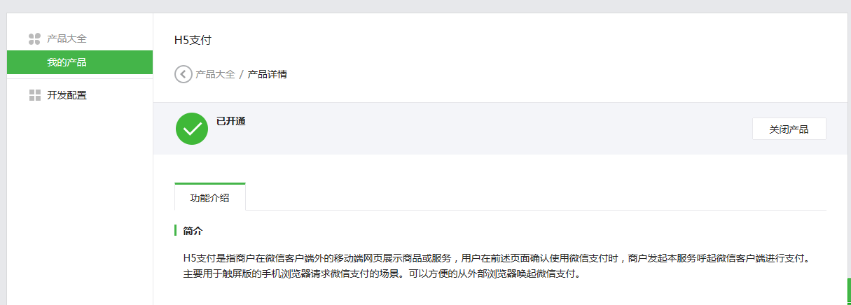 如何接入自主账号收款（微信支付）操作截图