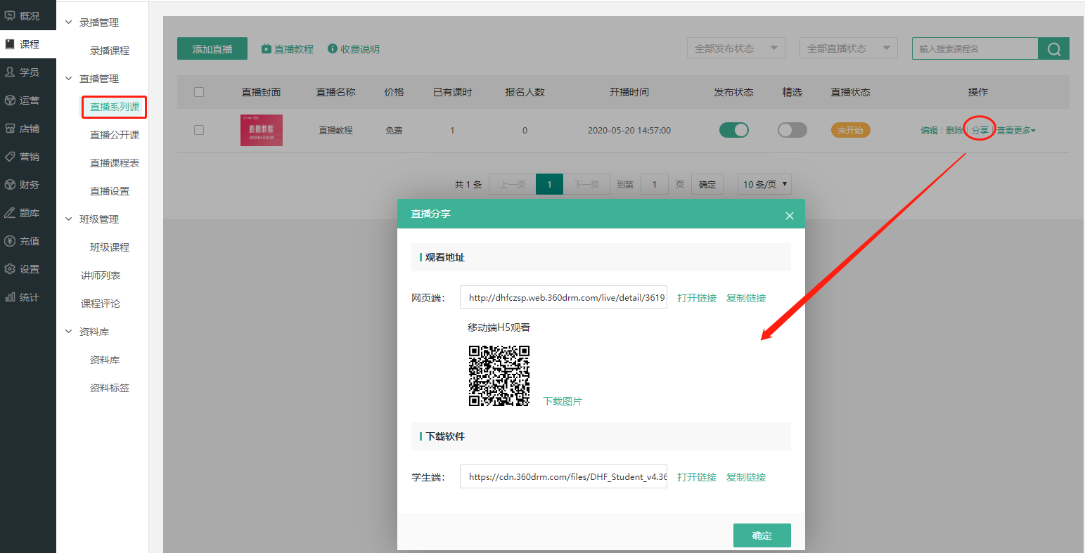 学员如何观看直播操作截图