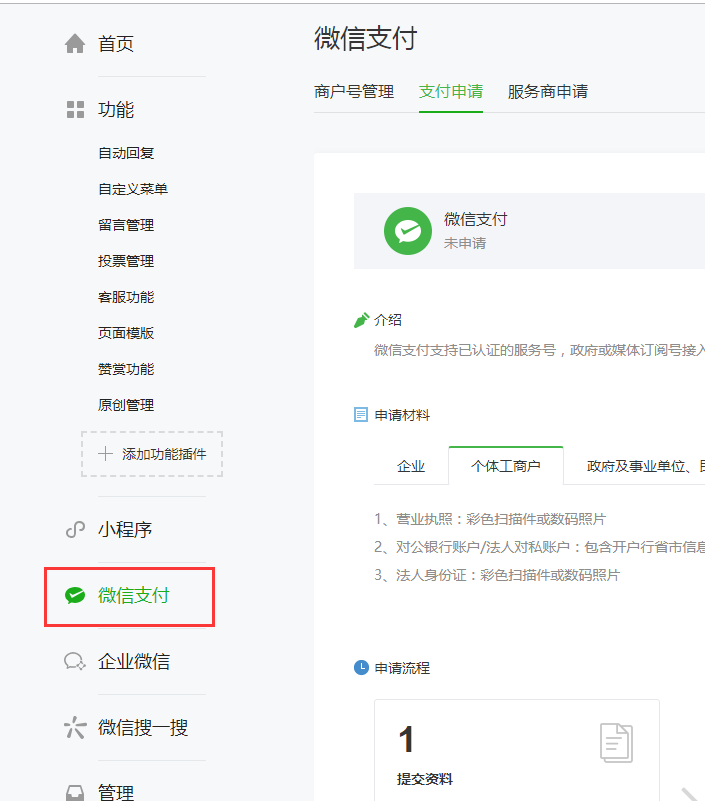 如何接入自主账号收款（微信支付）操作截图