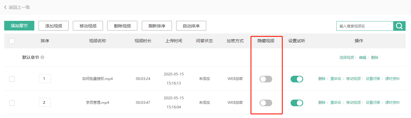 课程发布/视频隐藏操作截图