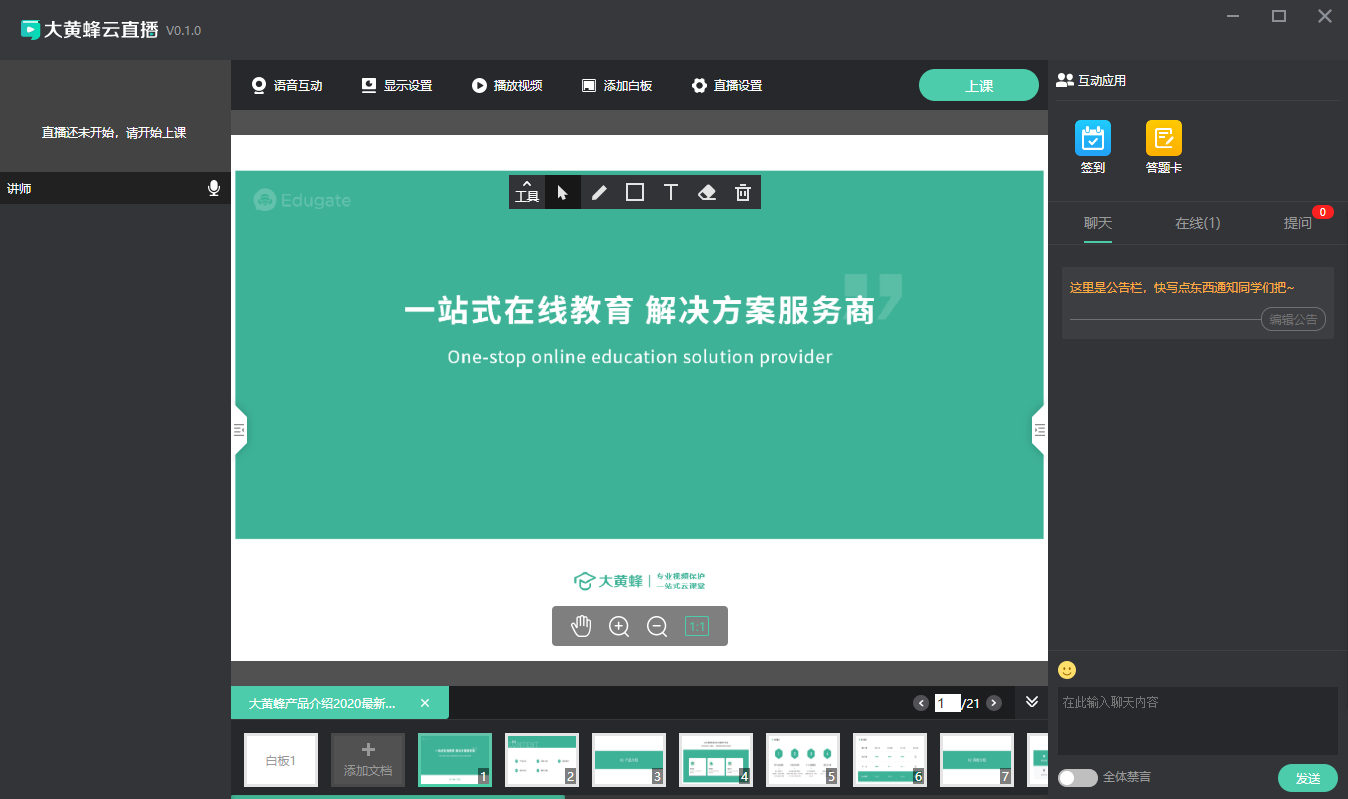 互动课直播端使用教程操作截图