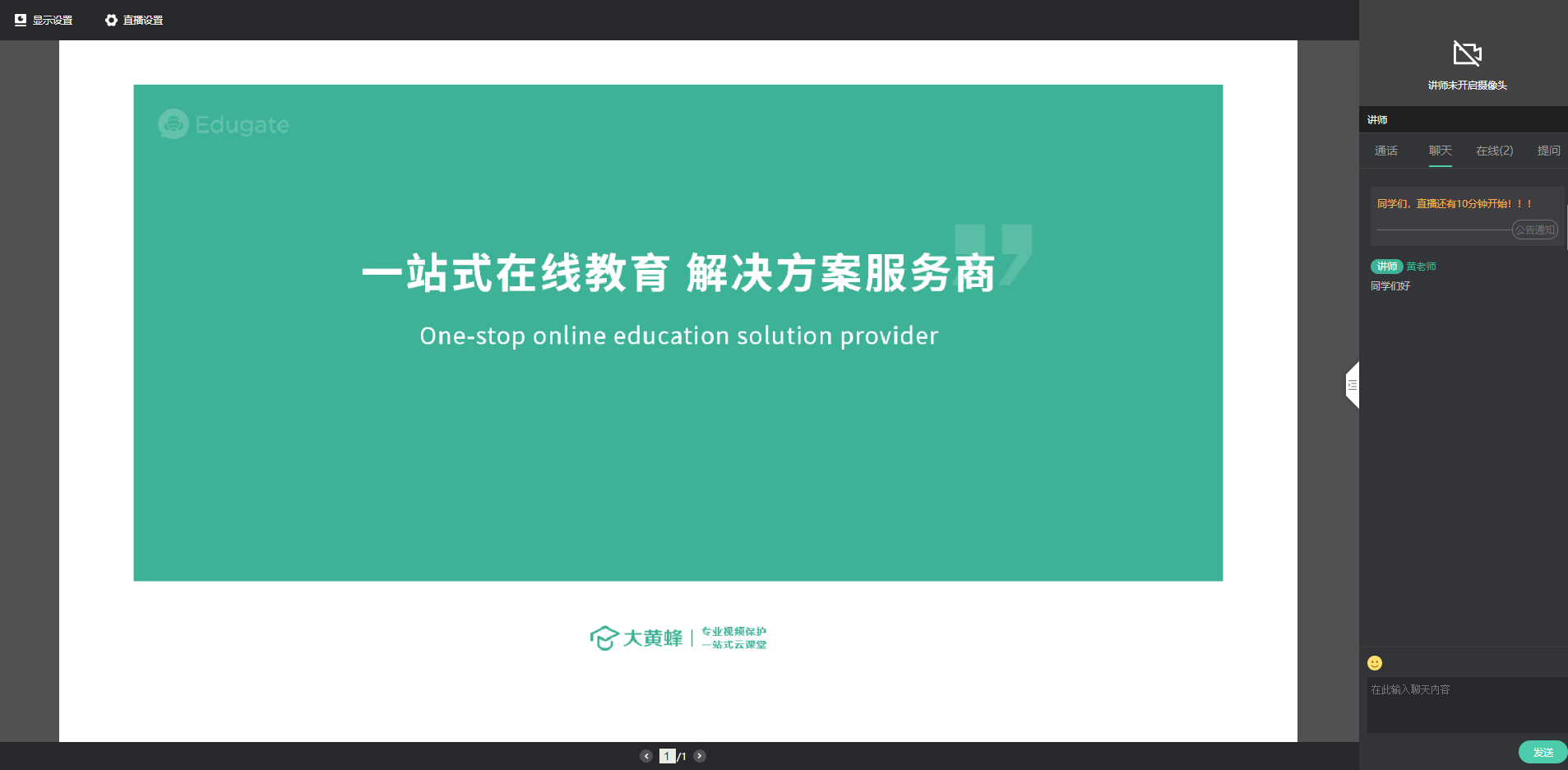 互动课直播端使用教程操作截图
