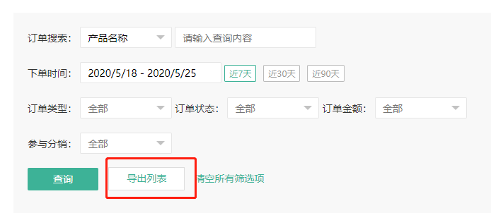 如何查看/导出订单操作截图
