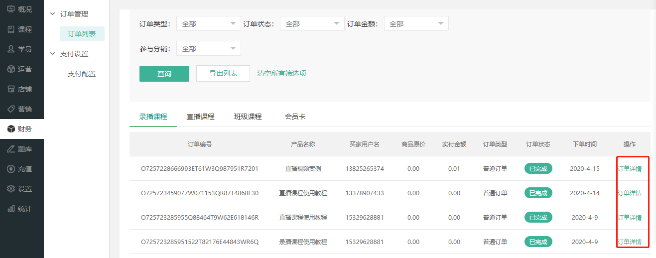 如何查看/导出订单操作截图
