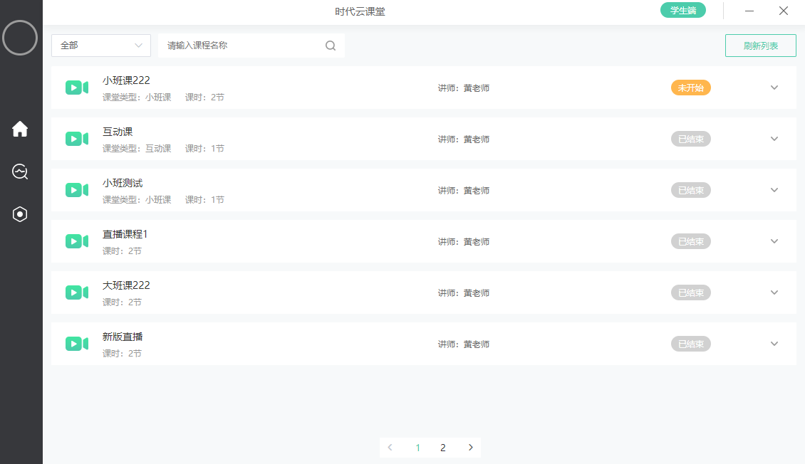 小班课直播端使用教程操作截图