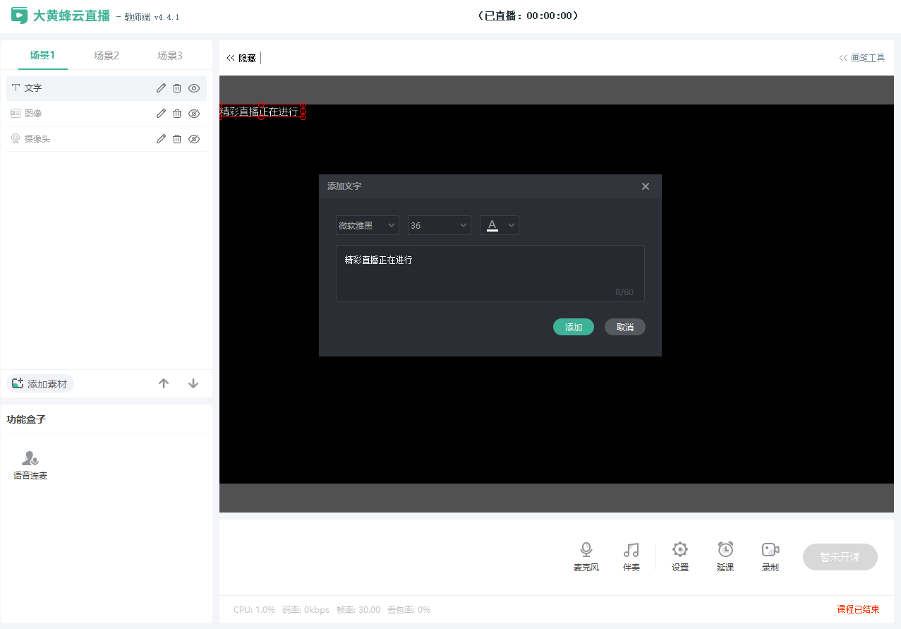 大班课直播端使用教程操作截图