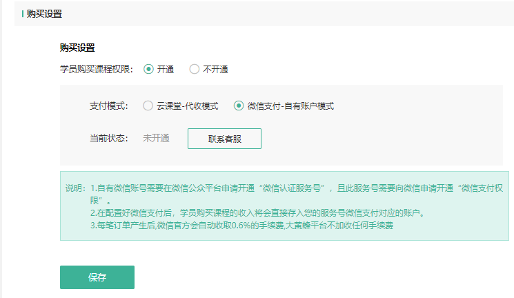 支付配置—购买设置操作截图