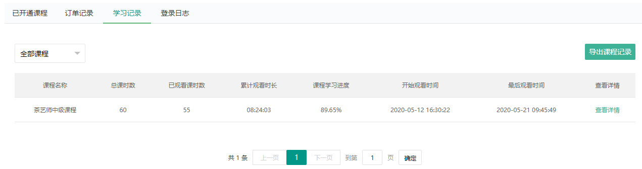 如何查看学员学习记录操作截图