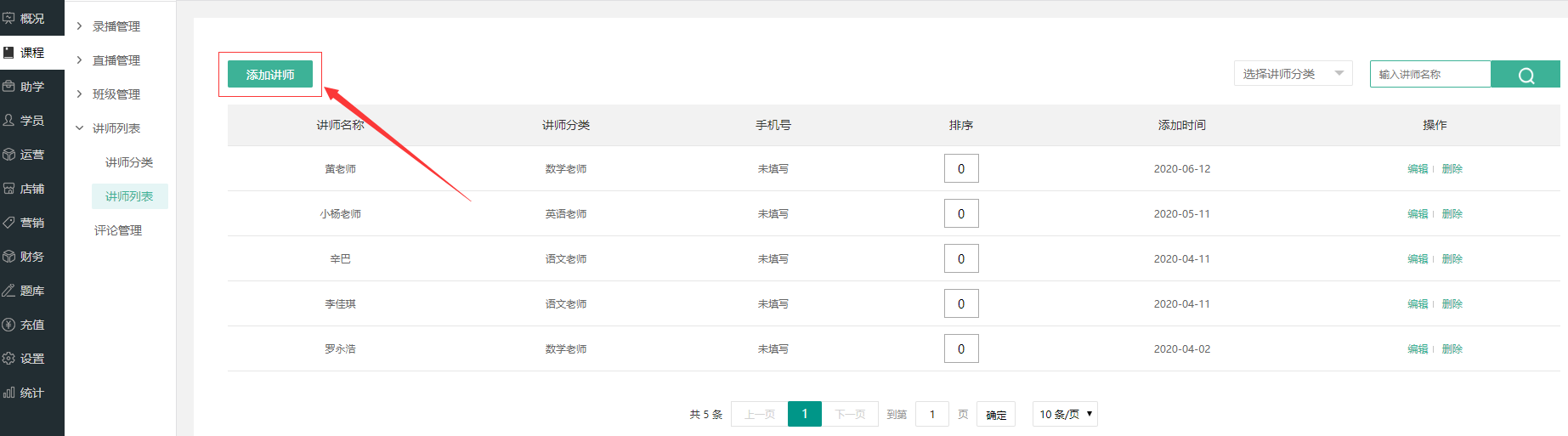 如何设置讲师操作截图