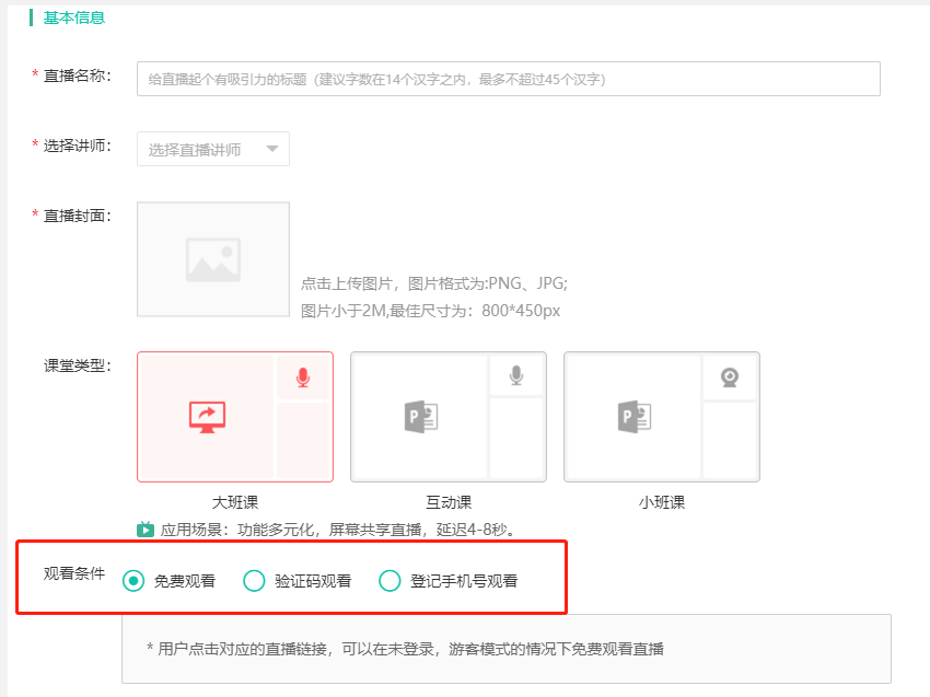 直播系列课和直播公开课有什么区别操作截图
