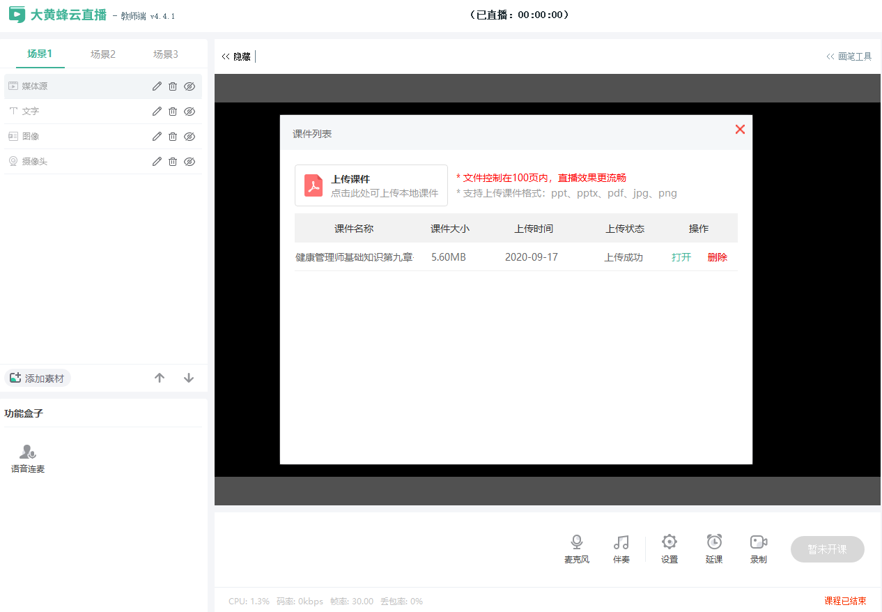 大班课直播端使用教程操作截图