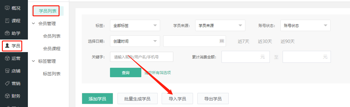 学员管理操作截图