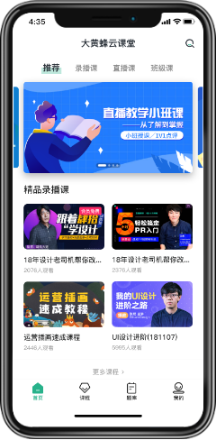 大黄蜂云课堂移动 APP 课程首页示意